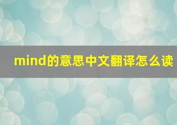 mind的意思中文翻译怎么读