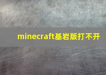 minecraft基岩版打不开