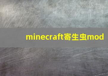 minecraft寄生虫mod