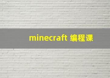 minecraft 编程课