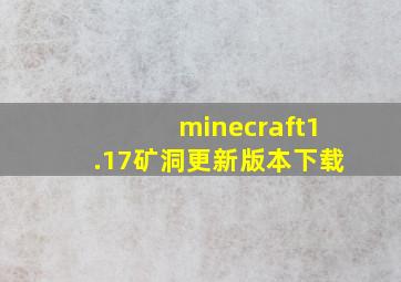 minecraft1.17矿洞更新版本下载