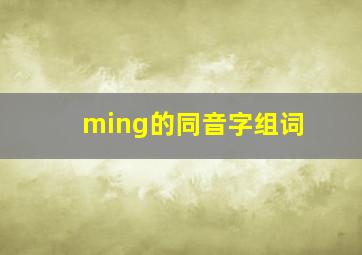 ming的同音字组词