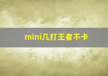 mini几打王者不卡