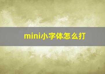 mini小字体怎么打