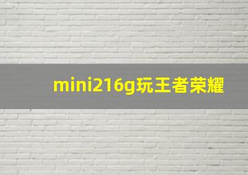 mini216g玩王者荣耀