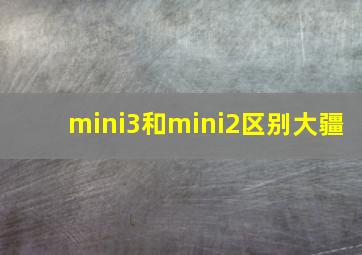 mini3和mini2区别大疆