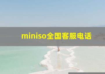 miniso全国客服电话