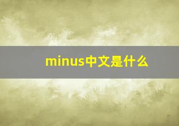 minus中文是什么