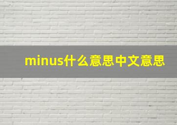 minus什么意思中文意思