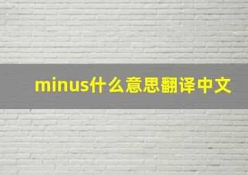 minus什么意思翻译中文