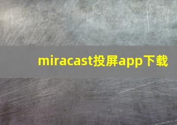 miracast投屏app下载