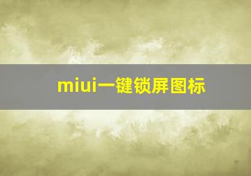 miui一键锁屏图标