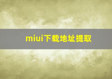 miui下载地址提取