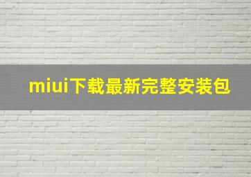 miui下载最新完整安装包