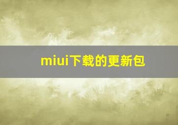 miui下载的更新包