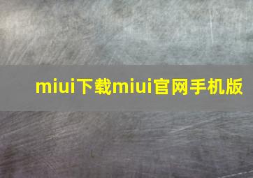 miui下载miui官网手机版