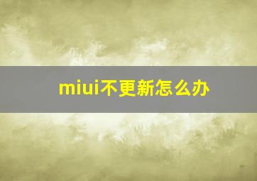 miui不更新怎么办