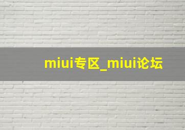 miui专区_miui论坛