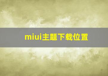 miui主题下载位置