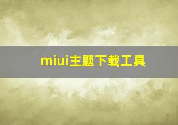 miui主题下载工具