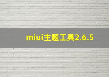 miui主题工具2.6.5