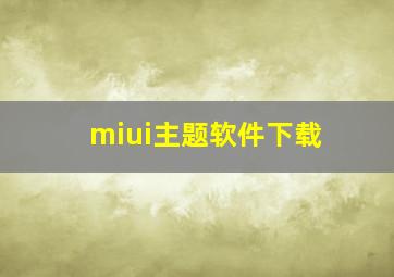 miui主题软件下载