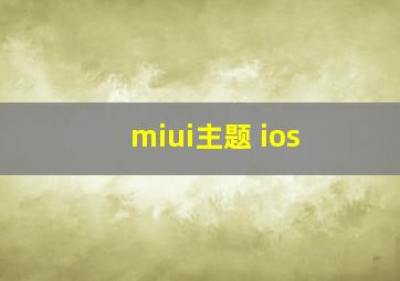 miui主题 ios