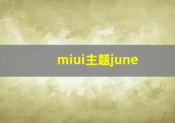 miui主题june