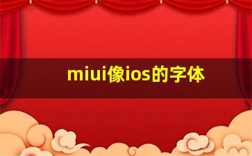 miui像ios的字体