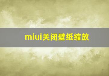 miui关闭壁纸缩放