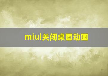 miui关闭桌面动画