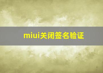 miui关闭签名验证