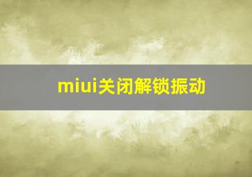 miui关闭解锁振动