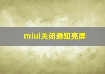 miui关闭通知亮屏