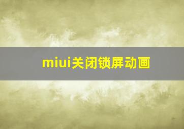 miui关闭锁屏动画