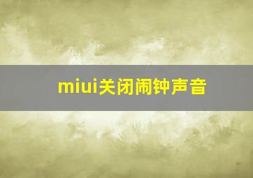 miui关闭闹钟声音