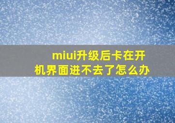 miui升级后卡在开机界面进不去了怎么办