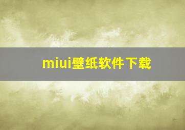 miui壁纸软件下载