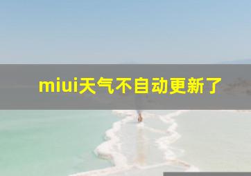 miui天气不自动更新了