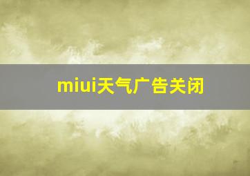 miui天气广告关闭