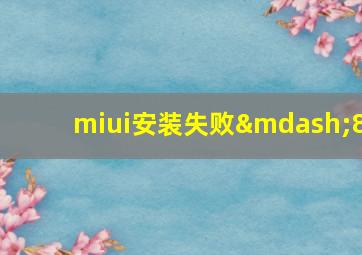 miui安装失败—8