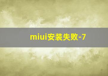 miui安装失败-7