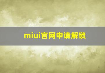 miui官网申请解锁