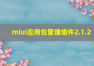 miui应用包管理组件2.1.2