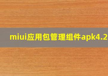 miui应用包管理组件apk4.2.3