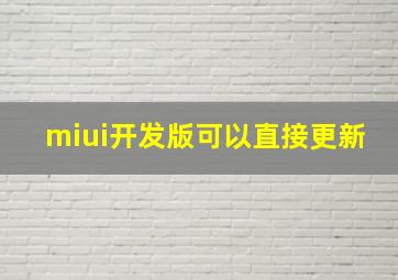 miui开发版可以直接更新