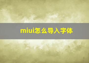 miui怎么导入字体