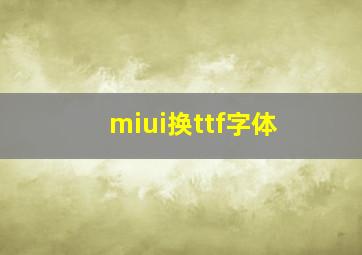 miui换ttf字体