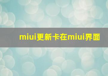 miui更新卡在miui界面