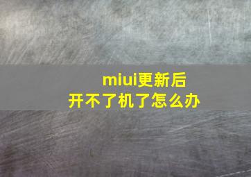 miui更新后开不了机了怎么办